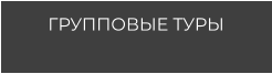 ГРУППОВЫЕ ТУРЫ