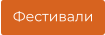 Фестивали