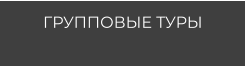 ГРУППОВЫЕ ТУРЫ