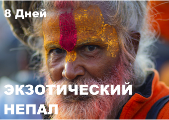 ЭКЗОТИЧЕСКИЙ НЕПАЛ  8 Дней