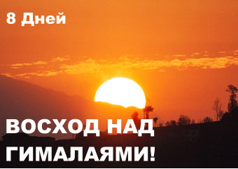 ВОСХОД НАД ГИМАЛАЯМИ!  8 Дней