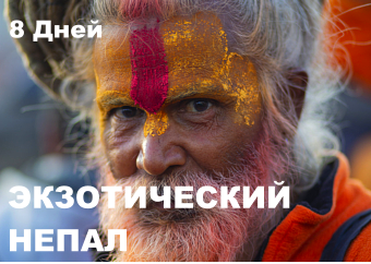 ЭКЗОТИЧЕСКИЙ НЕПАЛ  8 Дней