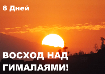 ВОСХОД НАД ГИМАЛАЯМИ!  8 Дней