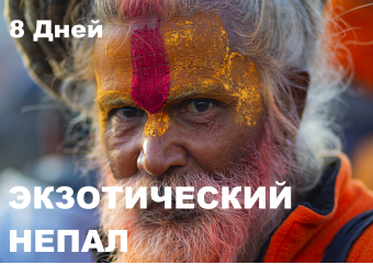 ЭКЗОТИЧЕСКИЙ НЕПАЛ  8 Дней
