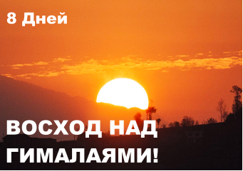 ВОСХОД НАД ГИМАЛАЯМИ!  8 Дней