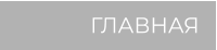 ГЛАВНАЯ