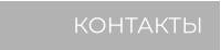 КОНТАКТЫ