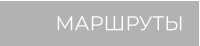 МАРШРУТЫ