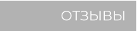 ОТЗЫВЫ