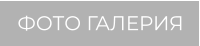 ФОТО ГАЛЕРИЯ