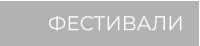 ФЕСТИВАЛИ