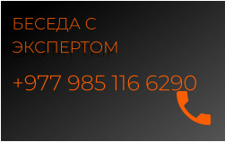 PLAN MY TRIP БЕСЕДА С ЭКСПЕРТОМ +977 985 116 6290