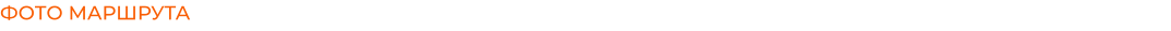 ФОТО МАРШРУТА