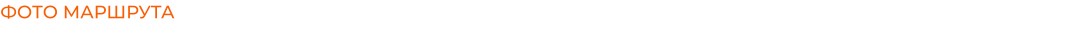 ФОТО МАРШРУТА