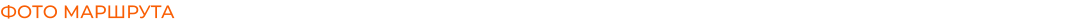 ФОТО МАРШРУТА