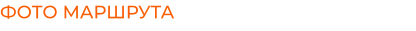ФОТО МАРШРУТА