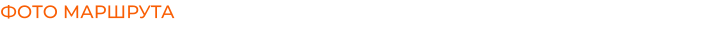 ФОТО МАРШРУТА