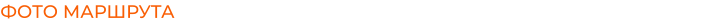 ФОТО МАРШРУТА