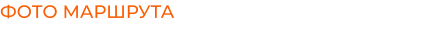 ФОТО МАРШРУТА
