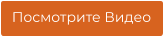 Посмотрите Видео