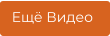 Ещё Видео