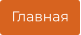 Главная