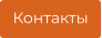 Контакты