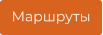 Маршруты