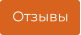 Отзывы