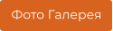 Фото Галерея