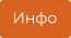 Инфо