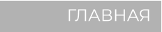 ГЛАВНАЯ