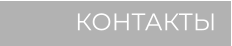 КОНТАКТЫ
