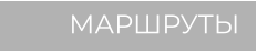 МАРШРУТЫ