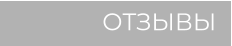 ОТЗЫВЫ