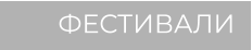 ФЕСТИВАЛИ