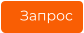 Запрос