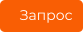 Запрос