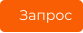 Запрос