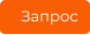 Запрос
