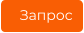 Запрос
