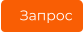 Запрос