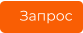 Запрос