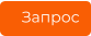 Запрос