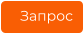 Запрос