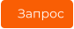 Запрос