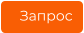 Запрос