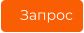 Запрос
