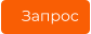 Запрос