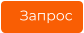 Запрос